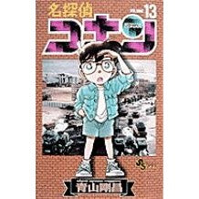 画像をギャラリービューアに読み込む, ＃青山剛昌 ＃名探偵コナン　１３ ｱｵﾔﾏｺﾞｳｼﾖｳ 小学館 名探偵コナン (13) (少年サンデーコミックス) : Gosho Aoyama Detective Conan 13 :9784091250438
