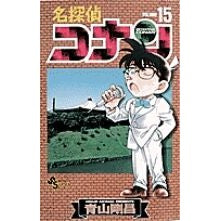 ＃青山剛昌 ＃名探偵コナン　１５ ｱｵﾔﾏｺﾞｳｼﾖｳ 小学館 名探偵コナン (15) (少年サンデーコミックス) : Gosho Aoyama Detective Conan 15 :9784091250452