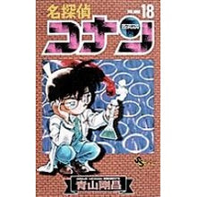 画像をギャラリービューアに読み込む, ＃青山剛昌 ＃名探偵コナン　１８ ｱｵﾔﾏｺﾞｳｼﾖｳ 小学館 名探偵コナン (18) (少年サンデーコミックス) : Gosho Aoyama Detective Conan 18 :9784091250483
