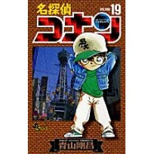 ＃青山剛昌 ＃名探偵コナン　１９ ｱｵﾔﾏｺﾞｳｼﾖｳ 小学館 名探偵コナン (19) (少年サンデーコミックス) : Gosho Aoyama Detective Conan 19 :9784091250490
