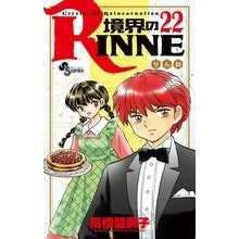 画像をギャラリービューアに読み込む, 境界のＲＩＮＮＥ　　２２
