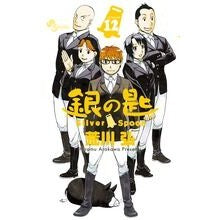 ＃荒川　弘　著 ＃銀の匙　Ｓｉｌｖｅｒ　Ｓｐｏｏｎ　　１２ ｱﾗｶﾜﾋﾛﾑ 小学館 銀の匙 Silver Spoon (12) (少年サンデーコミックス) : Written by Hiroshi Arakawa Silver Spoon 12 :9784091250889