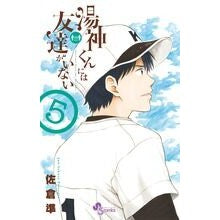 湯神くんには友達がいない　　　５