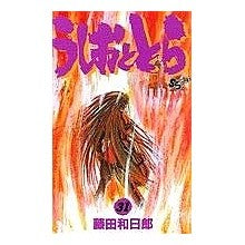 うしおととら　　３１