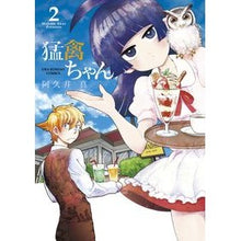 画像をギャラリービューアに読み込む, ＃阿久井　真　著 ＃猛禽ちゃん　　　２ ｱｸｲﾏｺﾄ :9784091251282
