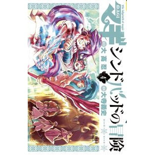 マギ　シンドバッドの冒険　　　４