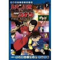 画像をギャラリービューアに読み込む, ルパン三世ｖｓ名探偵コナンＴＨＥ　Ｍ　下 monkey punch
