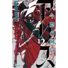画像をギャラリービューアに読み込む, 今際の国のアリス　　１２
