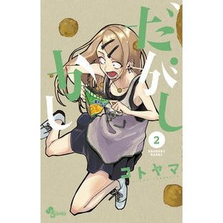＃コトヤマ ＃だがしかし　　　２ ｺﾄﾔﾏ 小学館 だがしかし (2) (少年サンデーコミックス) : Kotoyama However, 2 :9784091253996