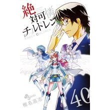 画像をギャラリービューアに読み込む, 絶対可憐チルドレン　　４０

