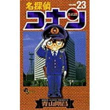 画像をギャラリービューアに読み込む, ＃青山剛昌 ＃名探偵コナン　　２３ ｱｵﾔﾏｺﾞｳｼﾖｳ 小学館 名探偵コナン (23) (少年サンデーコミックス) : Gosho Aoyama Detective Conan 23 :9784091254931
