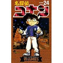 画像をギャラリービューアに読み込む, 名探偵コナン　　２４ Gosho Aoyama
