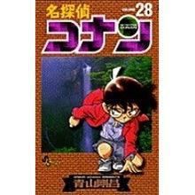 画像をギャラリービューアに読み込む, ＃青山剛昌 ＃名探偵コナン　　２８ ｱｵﾔﾏｺﾞｳｼﾖｳ --- 小学館 名探偵コナン (28) (少年サンデーコミックス) : Gosho Aoyama Detective Conan 28 :9784091254986
