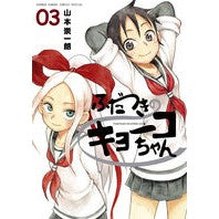 Load image into Gallery viewer, ＃山本　崇一朗　著 ＃ふだつきのキョーコちゃん　　　３ ﾔﾏﾓﾄｿｳｲﾁﾛｳ 小学館 ふだつきのキョーコちゃん (3) (ゲッサン少年サンデーコミックススペシャル) : Written by Soichiro Yamamoto Kyoko-chan with fa : Written by Soichiro Yamamoto K :9784091255266
