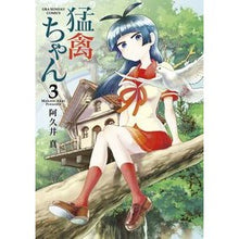 Load image into Gallery viewer, #Makoto Akui #Raptor-chan 3 Akui Makoto Shogakukan Raptor-chan 3 (Ura Sunday Comics) : Written by Makoto Akui Raptor-chan 3 :9784091255297
