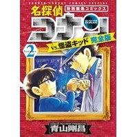 画像をギャラリービューアに読み込む, 完全版　名探偵コナンｖｓ．怪盗キッド　２ Gosho Aoyama
