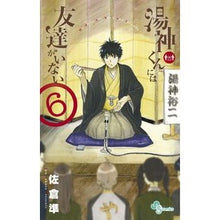 画像をギャラリービューアに読み込む, 湯神くんには友達がいない　　　６
