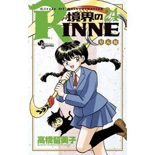 ＃高橋　留美子　著 ＃境界のＲＩＮＮＥ　　２４ ﾀｶﾊｼﾙﾐｺ :9784091256805