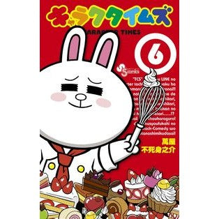 キャラクタイムズ　　　６