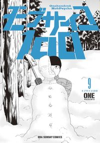 モブサイコ１００ ９ ＯＮＥ 著 ﾜﾝ 小学館 :9784091257482