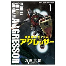 画像をギャラリービューアに読み込む, 機動戦士ガンダム　アグレッサー　　　１
