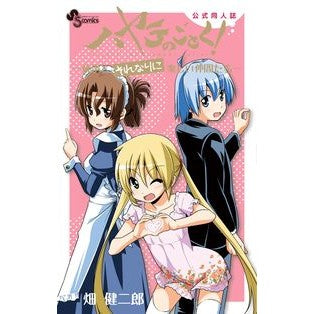 ＃畑　健二郎　著 ＃ハヤテのごとく！公式同人誌～執事とそれな ﾊﾀｹﾝｼﾞﾛｳ :9784091260277