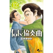 画像をギャラリービューアに読み込む, 信長協奏曲　　１２
