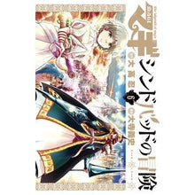 画像をギャラリービューアに読み込む, マギ　シンドバッドの冒険　　　６
