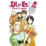 ＃荒川　弘　著 ＃銀の匙　Ｓｉｌｖｅｒ　Ｓｐｏｏｎ　　１３ ｱﾗｶﾜﾋﾛﾑ 小学館 銀の匙 Silver Spoon (13) (少年サンデーコミックス) : Written by Hiroshi Arakawa Silver Spoon 13 :9784091260598