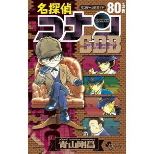 ＃青山　剛昌　著 ＃名探偵コナン８０＋スーパーダイジェストブ ｱｵﾔﾏｺﾞｳｼﾖｳ 小学館 名探偵コナン80+PLUS SDB(スーパーダイジェストブック) (少年サンデーコミックススペシャル) : Written by Gosho Aoyama Detectiv : Written by Gosho Aoyama Detect :9784091260604