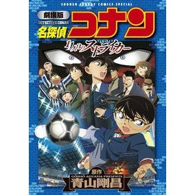 ＃青山　剛昌　原作 ＃劇場版　名探偵コナン　１１人目のストライ ｱｵﾔﾏｺﾞｳｼﾖｳ 小学館 劇場版 名探偵コナン 11人目のストライカー (少年サンデーコミックススペシャル) : Original work by Gosho Aoyama Detective C : Original work by Gosho Aoyama  :9784091260642