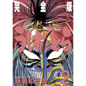 ＃藤田　和日郎　著 ＃完全版　うしおととら　　　２ ﾌｼﾞﾀｶｽﾞﾋﾛ :9784091260789
