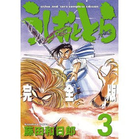 完全版　うしおととら　　　３