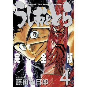 ＃藤田　和日郎　著 ＃完全版　うしおととら　　　４ ﾌｼﾞﾀｶｽﾞﾋﾛ :9784091260802