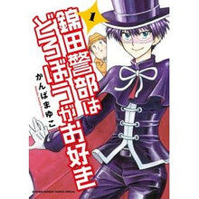 Load image into Gallery viewer, 錦田警部はどろぼうがお好き　　　１

