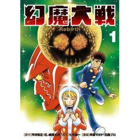 幻魔大戦　Ｒｅｂｉｒｔｈ　　　１