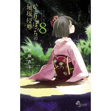 画像をギャラリービューアに読み込む, ひとりぼっちの地球侵略　　　８

