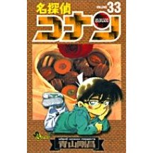 画像をギャラリービューアに読み込む, ＃青山剛昌 ＃名探偵コナン　　３３ ｱｵﾔﾏｺﾞｳｼﾖｳ 小学館 名探偵コナン (33) (少年サンデーコミックス) : Gosho Aoyama Detective Conan 33 :9784091261632
