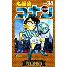 ＃青山剛昌 ＃名探偵コナン　　３４ ｱｵﾔﾏｺﾞｳｼﾖｳ --- 小学館 名探偵コナン (34) (少年サンデーコミックス) : Gosho Aoyama Detective Conan 34 :9784091261649