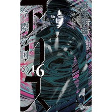 画像をギャラリービューアに読み込む, 今際の国のアリス　　１６
