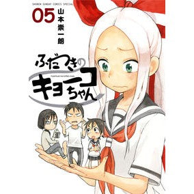 ふだつきのキョーコちゃん　　　５
