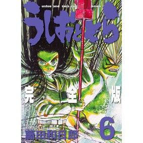 完全版　うしおととら　　　６