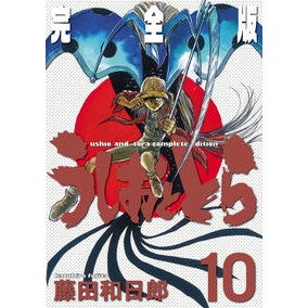 完全版　うしおととら　　１０