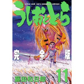 ＃藤田　和日郎　著 ＃完全版　うしおととら　　１１ ﾌｼﾞﾀｶｽﾞﾋﾛ :9784091263797