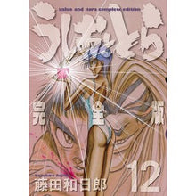 画像をギャラリービューアに読み込む, ＃藤田　和日郎　著 ＃完全版　うしおととら　　１２ ﾌｼﾞﾀｶｽﾞﾋﾛ 小学館 うしおととら 完全版 (12) (少年サンデーコミックススペシャル) : Written by Kazuhiro Fujita Complete version Ushio and T : Written by Kazuhiro Fujita Com :9784091263803
