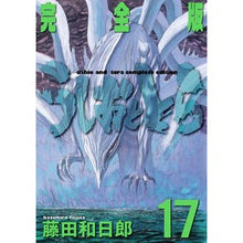 画像をギャラリービューアに読み込む, ＃藤田　和日郎　著 ＃完全版　うしおととら　　１７ ﾌｼﾞﾀｶｽﾞﾋﾛ 小学館 うしおととら 完全版 (17) (少年サンデーコミックススペシャル) : Written by Kazuhiro Fujita Complete version Ushio and T : Written by Kazuhiro Fujita Com :9784091263902
