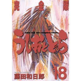 ＃藤田　和日郎　著 ＃完全版　うしおととら　　１８ ﾌｼﾞﾀｶｽﾞﾋﾛ :9784091264046