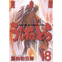 画像をギャラリービューアに読み込む, ＃藤田　和日郎　著 ＃完全版　うしおととら　　１８ ﾌｼﾞﾀｶｽﾞﾋﾛ 小学館 うしおととら 完全版 (18) (少年サンデーコミックススペシャル) : Written by Kazuhiro Fujita Complete version Ushio and T : Written by Kazuhiro Fujita Com :9784091264046
