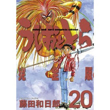 Load image into Gallery viewer, 完全版　うしおととら　　２０ Kazuhiro Fujitaka Complete version Ushio and Tora 20
