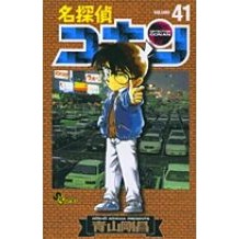 画像をギャラリービューアに読み込む, 名探偵コナン　　４１ Gosho Aoyama
